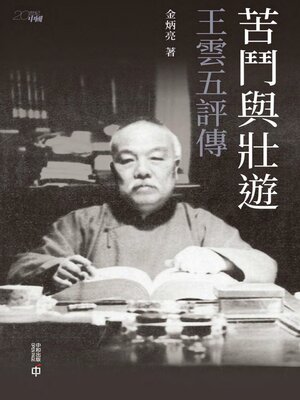cover image of 苦鬥與壯遊